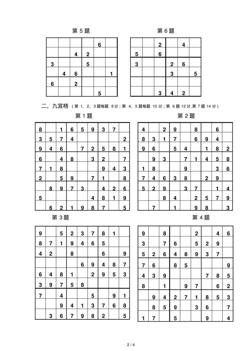 数独比赛试题(四年级).pdf_第2页