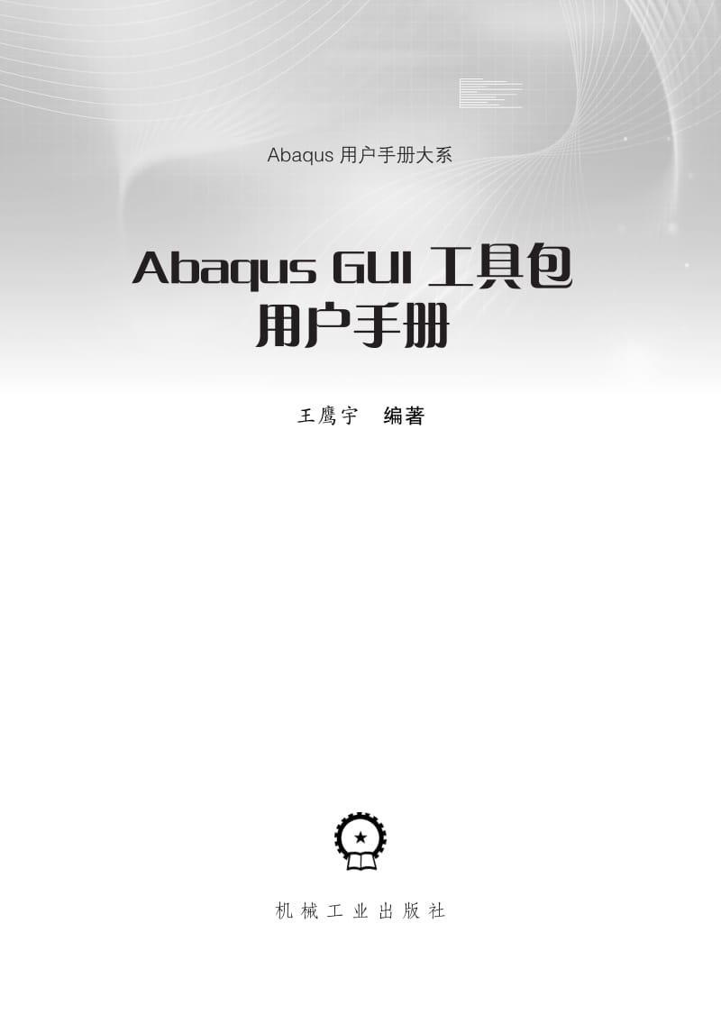 Abaqus GUI 工具包用户手册.pdf_第2页