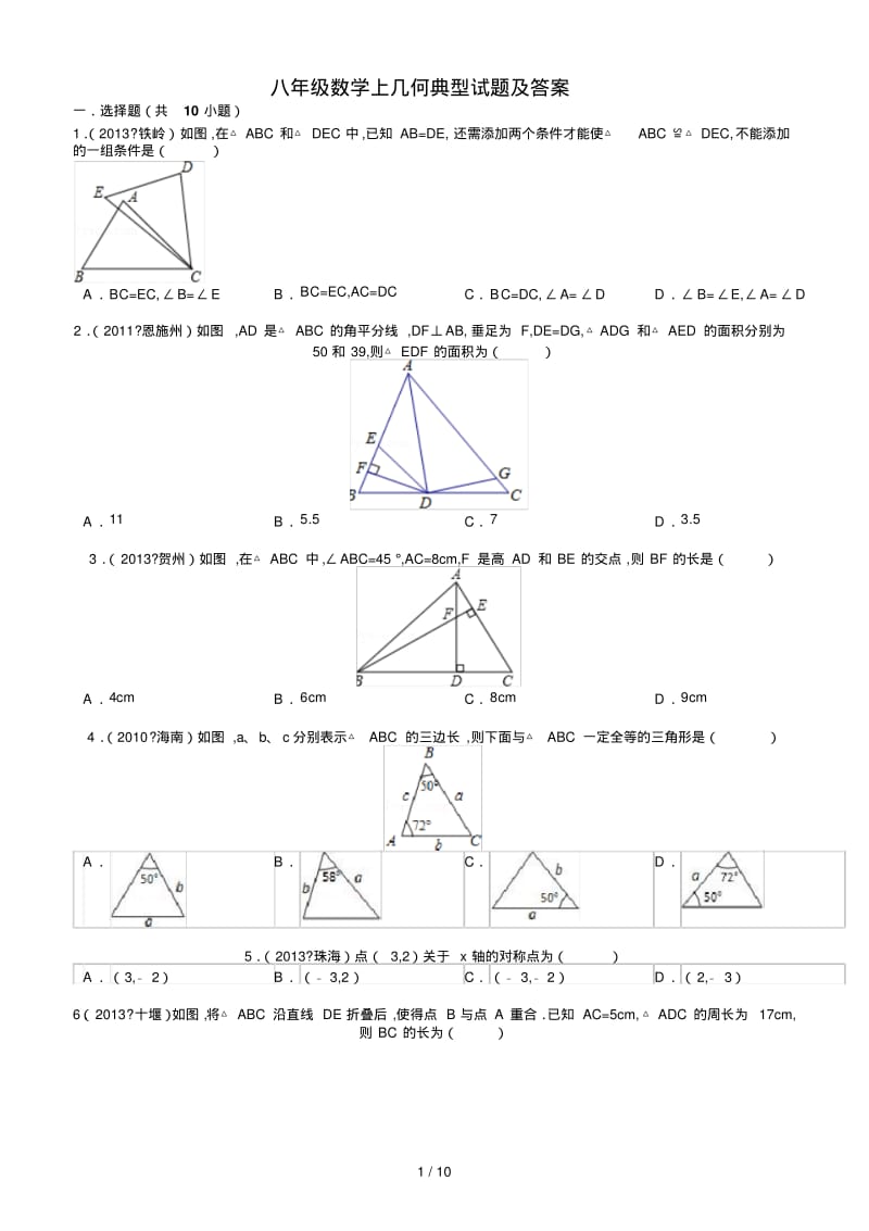 最新八年级数学上几何典型试题及答案.pdf_第1页