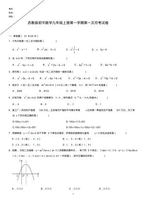 苏教版初中数学九年级上册第一学期第一次月考试卷.pdf
