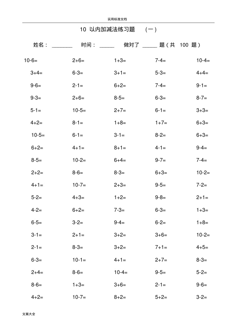 一年级10以内加减法口算训练(每套5分钟完成).pdf_第1页