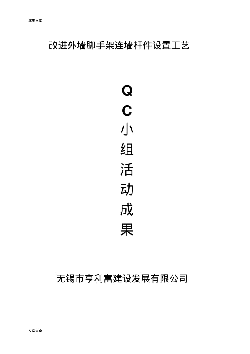 QC小组精彩活动成果.pdf_第1页