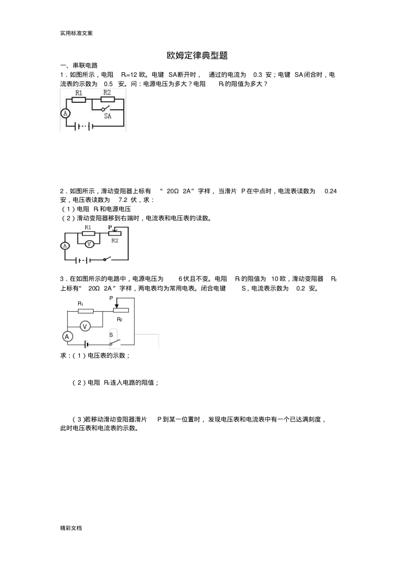 欧姆定律计算题(典型--带问题详解).pdf_第1页