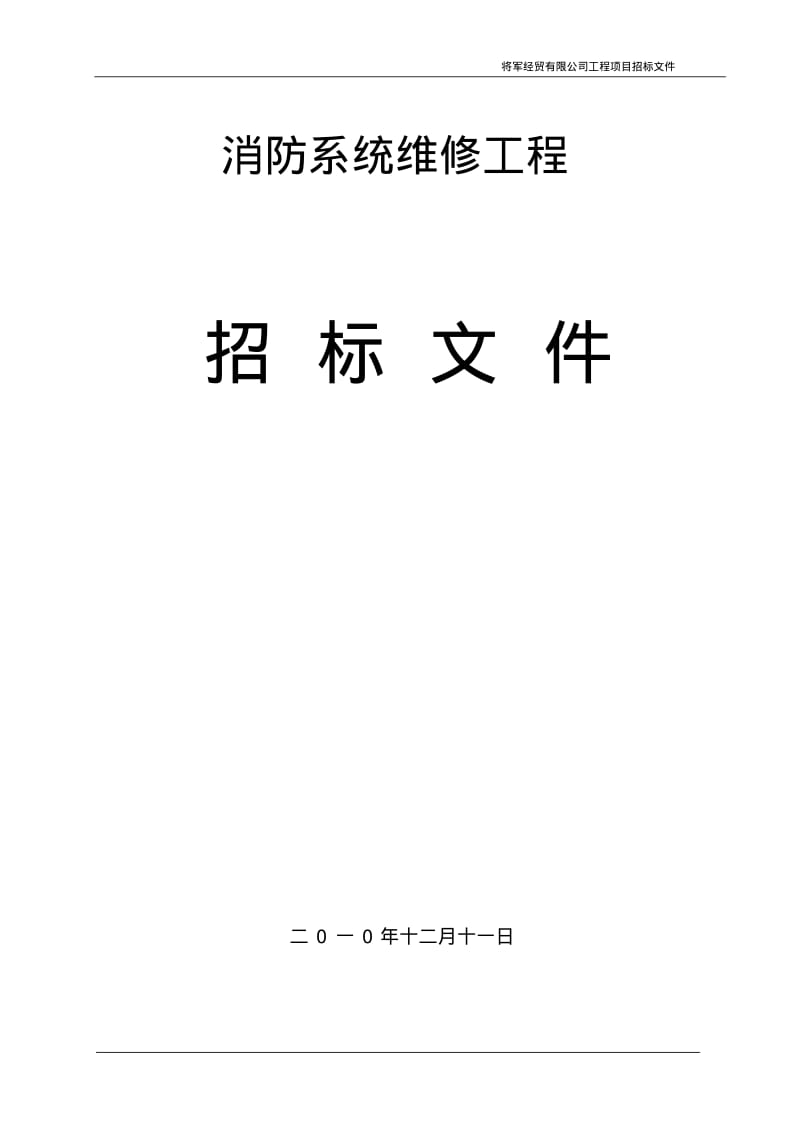 消防系统维修工程招标文件..pdf_第1页