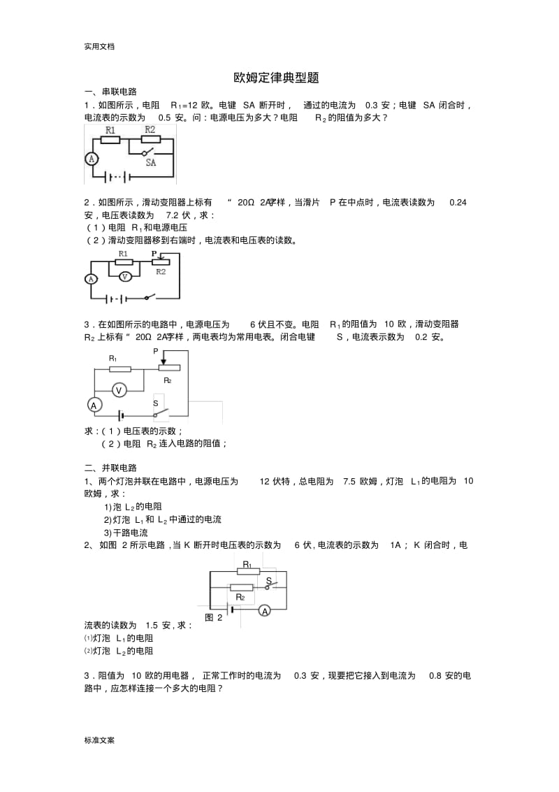 欧姆定律计算题(典型整理版).pdf_第1页