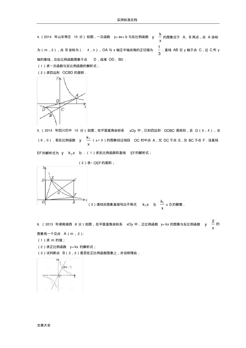 中考数学函数之一次函数和反比例函数综合问题压轴题专题.pdf_第2页