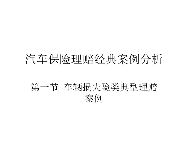 汽车保险理赔经典案例分析讲解.pdf_第1页