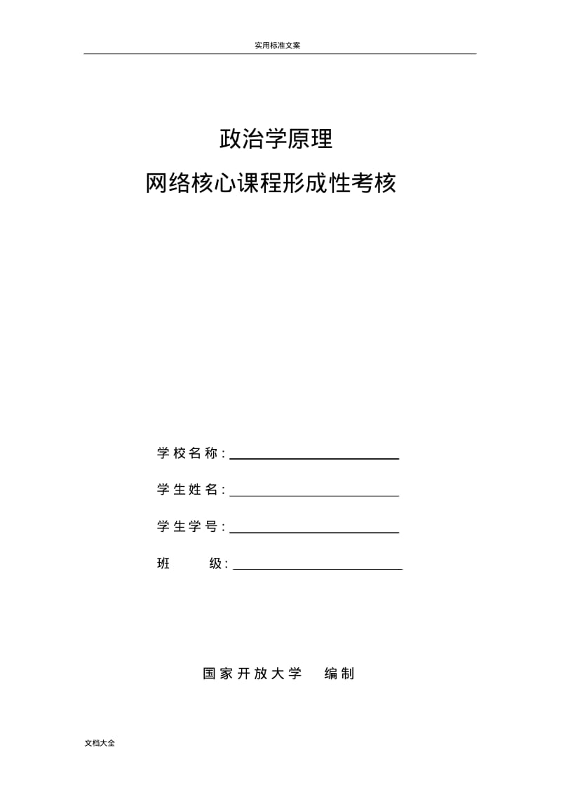 政治学原理网络核心课形成性考核(16秋).pdf_第1页