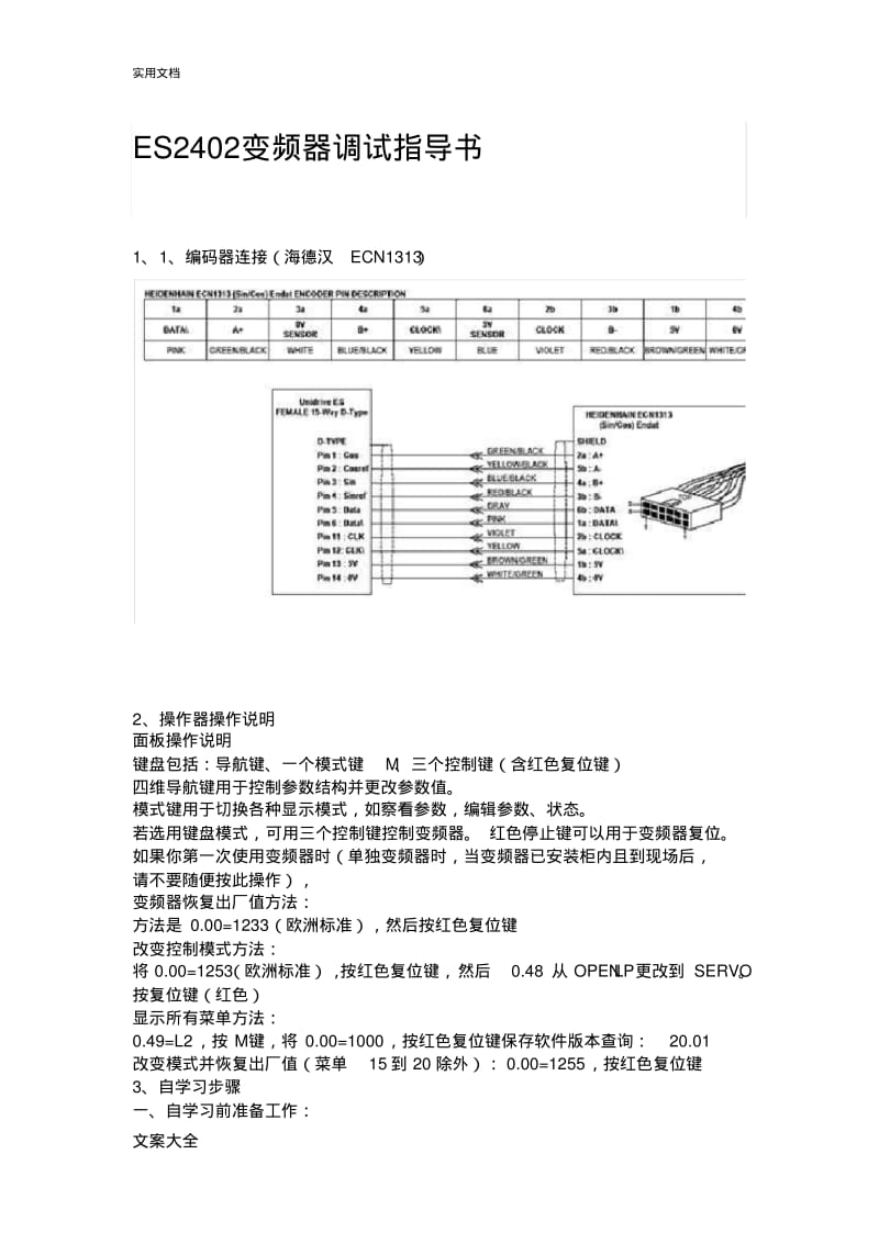 艾默生ES2402变频器调试指导书.pdf_第1页