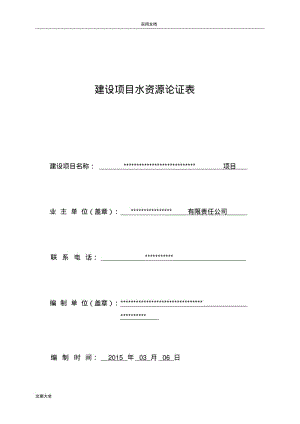 采砂场工业用水水资源论证论证表.pdf