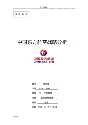 中国的东方航空战略分析报告.pdf
