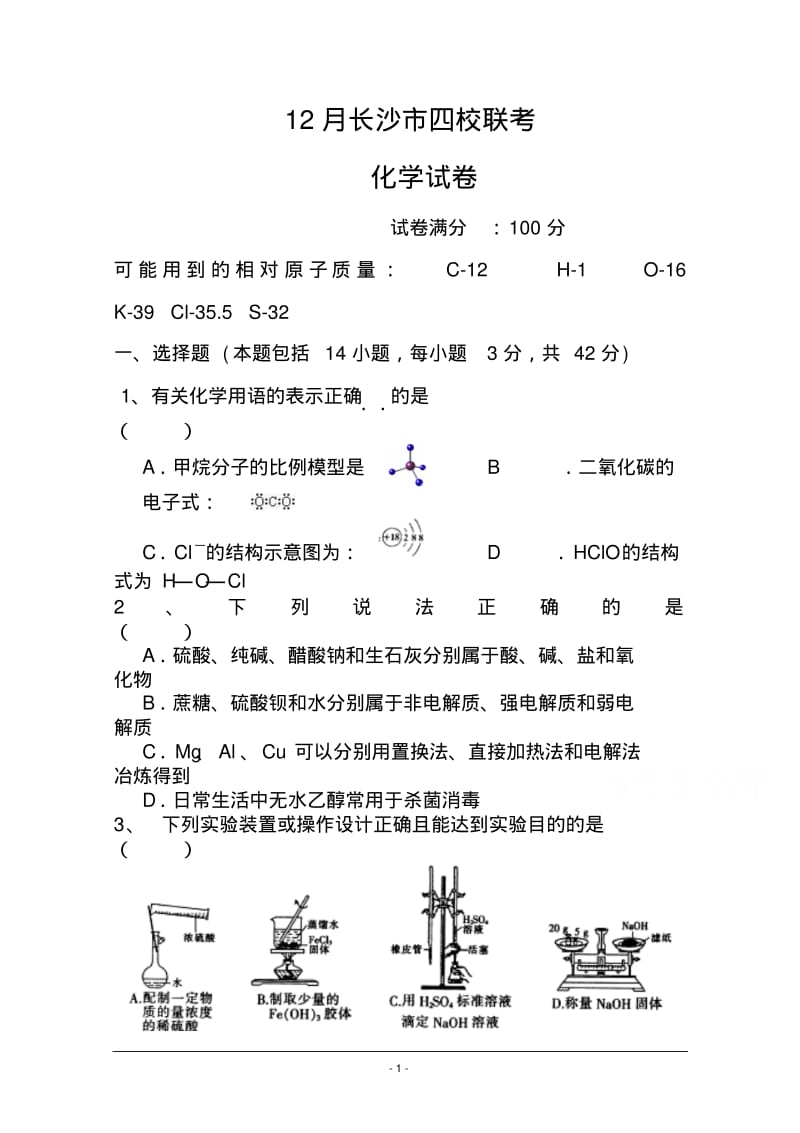 2018届湖南省长沙市四校高三1联考化学试题及答案.pdf_第1页