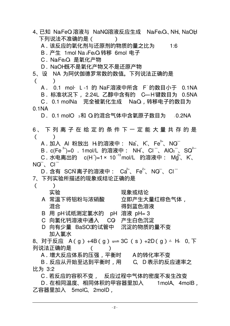 2018届湖南省长沙市四校高三1联考化学试题及答案.pdf_第2页