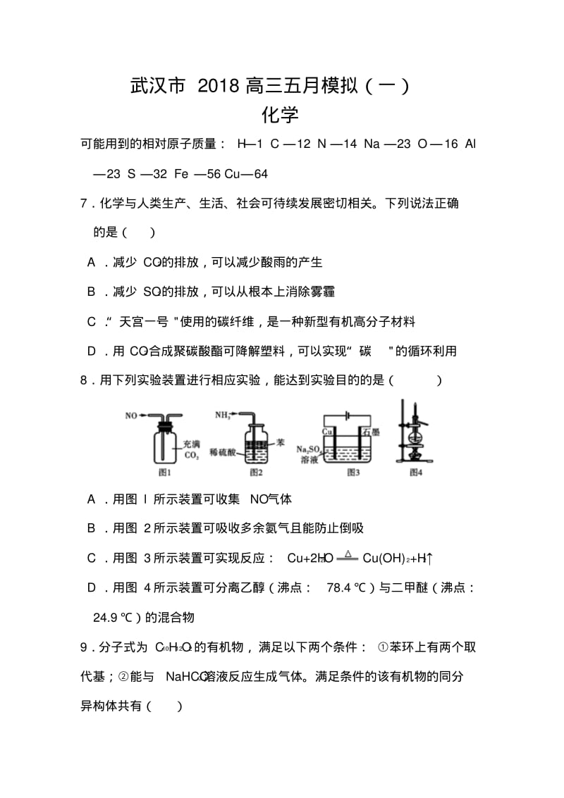 2018届湖北省武汉市高三模拟考试化学试题及答案.pdf_第1页