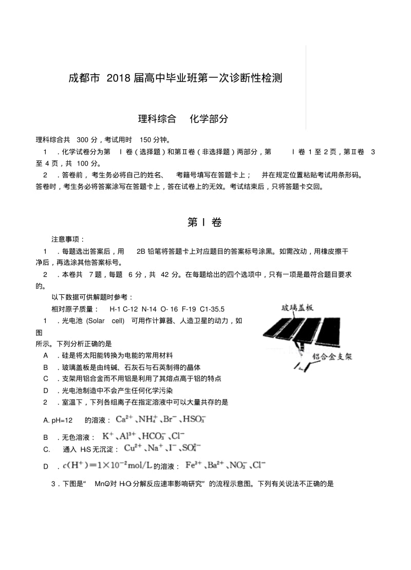 2018届四川省成都市高三第一次诊断性考试化学试题及答案.pdf_第1页
