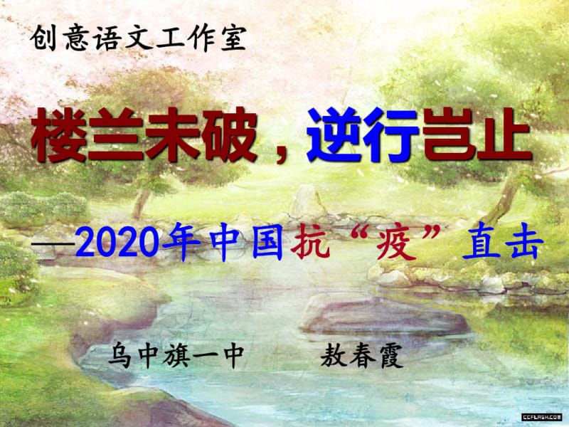 2020年中国抗“疫”直击作文课(共19张).pdf_第1页