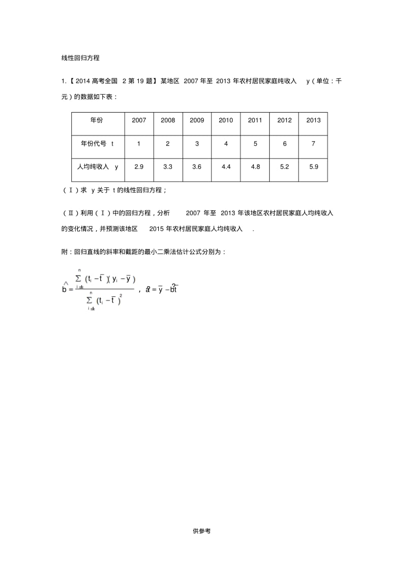 线性回归方程题型.pdf_第1页