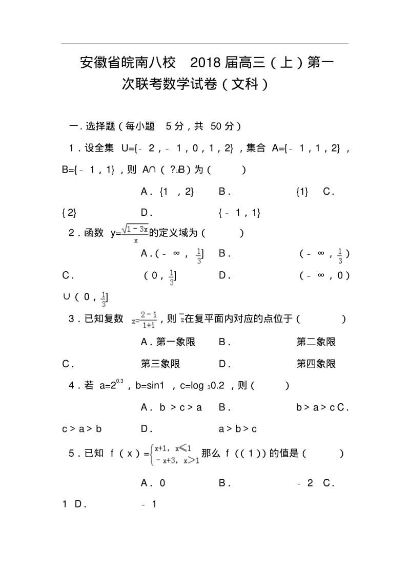 2018届安徽省皖南八校高三第一次联考文科数学试题及答案.pdf_第1页