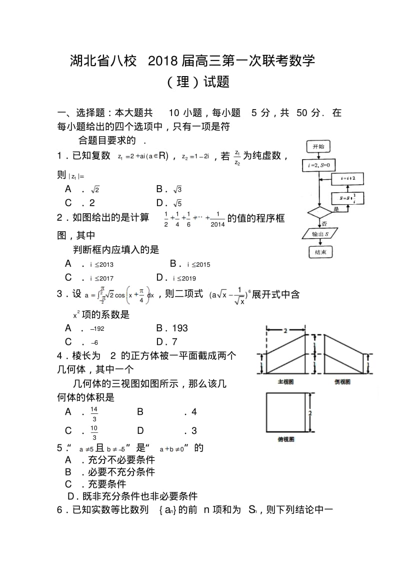 2018届湖北省八校高三第一次联考理科数学试题及答案.pdf_第1页
