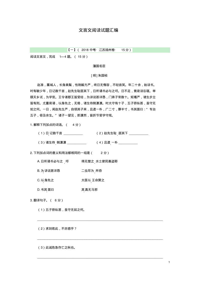 江苏省各地中考语文文言文试题汇编.pdf_第1页