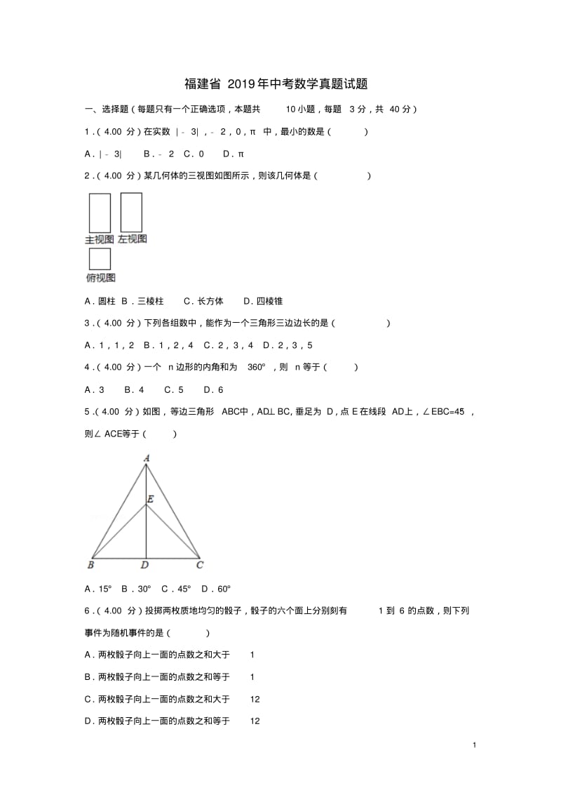 福建省2019年中考数学真题试题(A卷,含解析).pdf_第1页