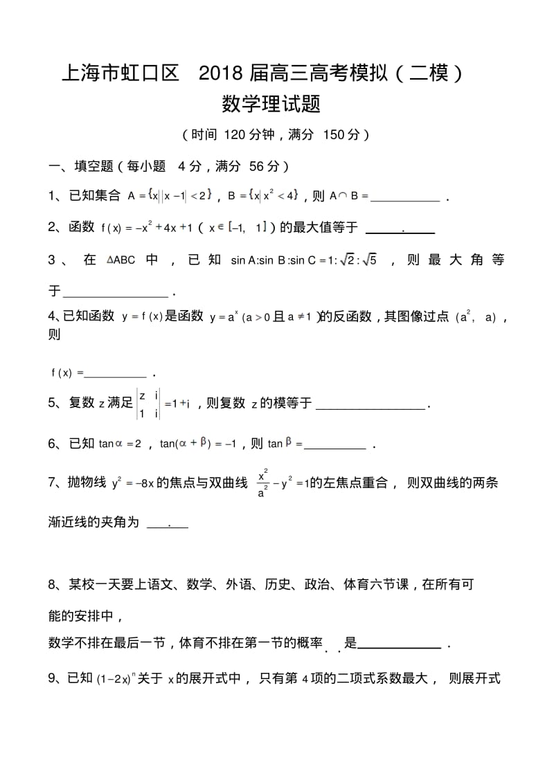 2018届上海市虹口区高三高考模拟(二模)理科数学试题及答案.pdf_第1页