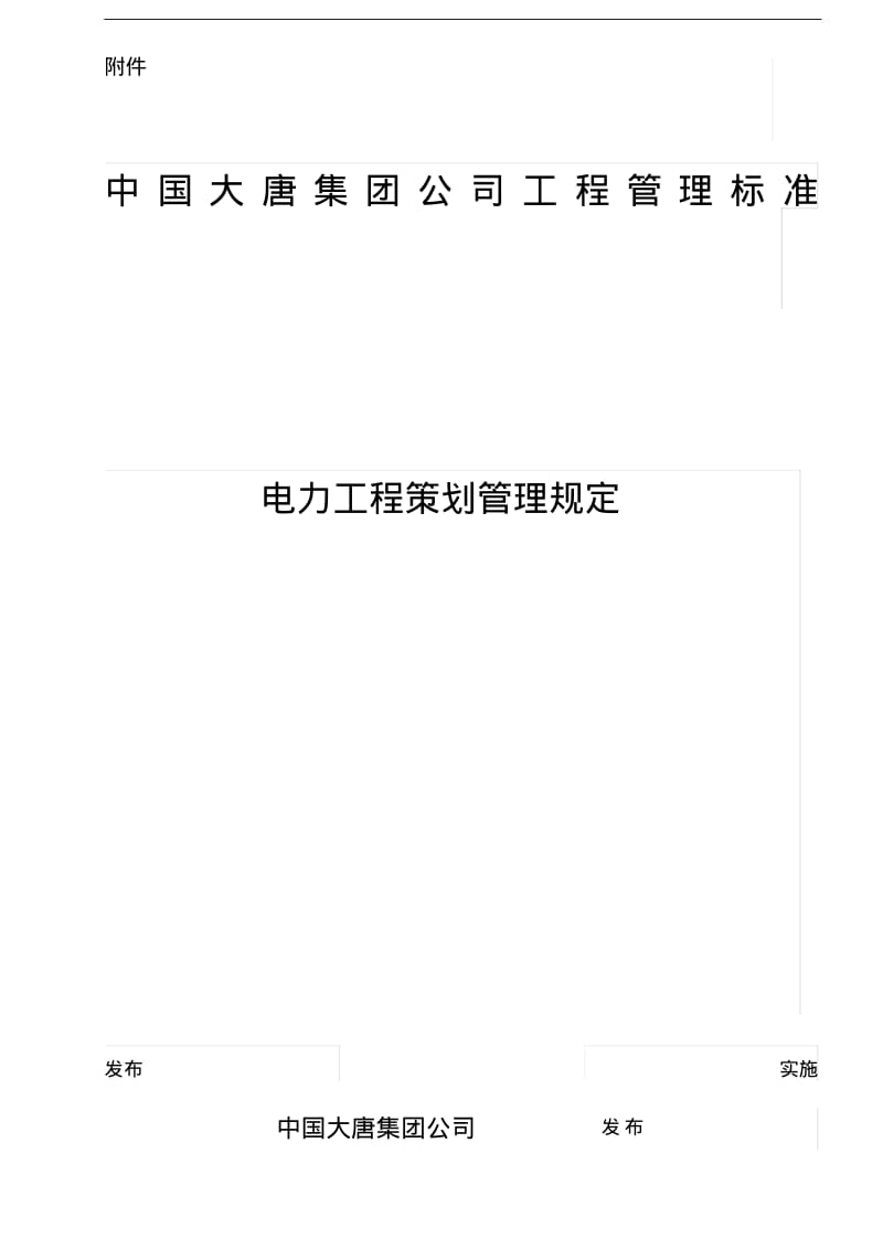 中国大唐集团公司电力工程策划管理规定.pdf_第1页