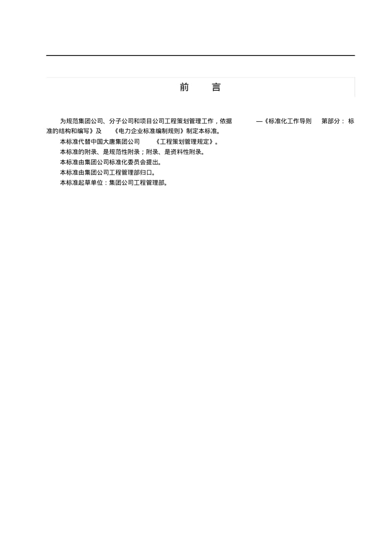 中国大唐集团公司电力工程策划管理规定.pdf_第3页