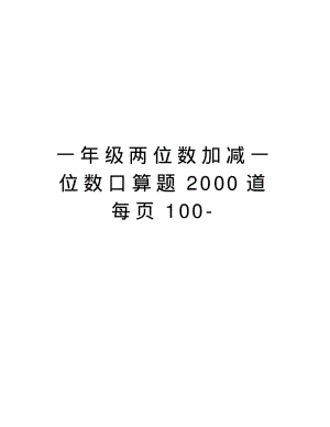 一年级两位数加减一位数口算题2000道每页100知识讲解.pdf