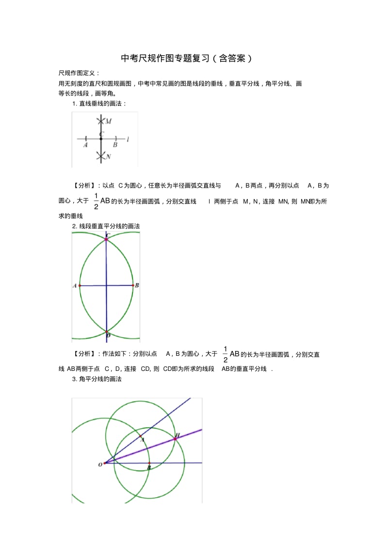 中考数学尺规作图专题复习(含答案).pdf_第1页