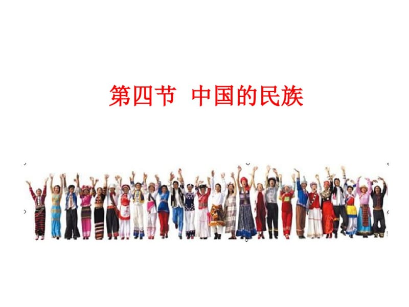中国的民族湘教版.pdf_第3页