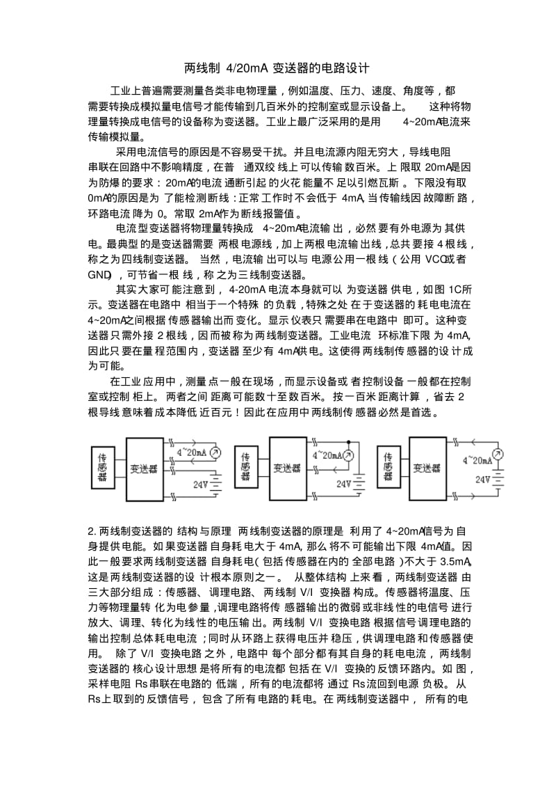 两线制420mA变送器的电路设计.pdf_第1页