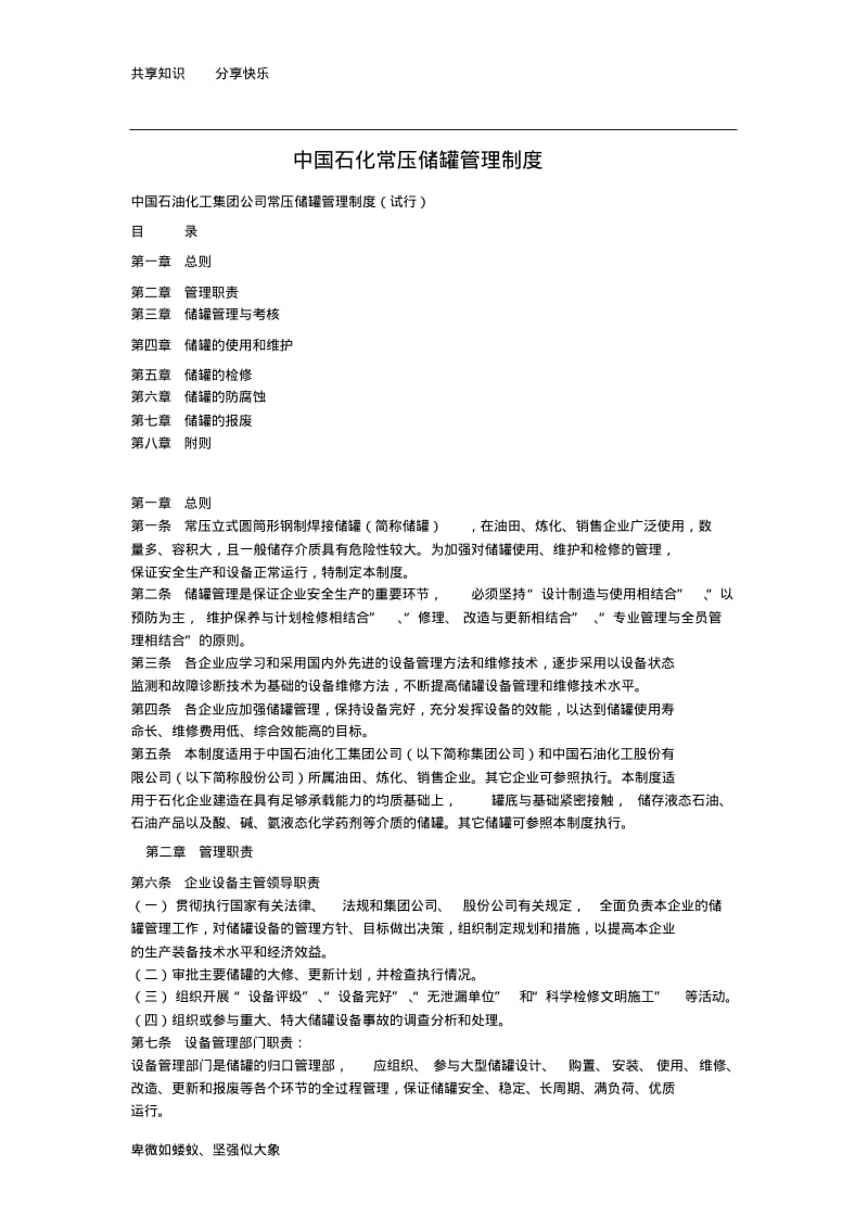 中国石化常压储罐管理制度.pdf_第1页