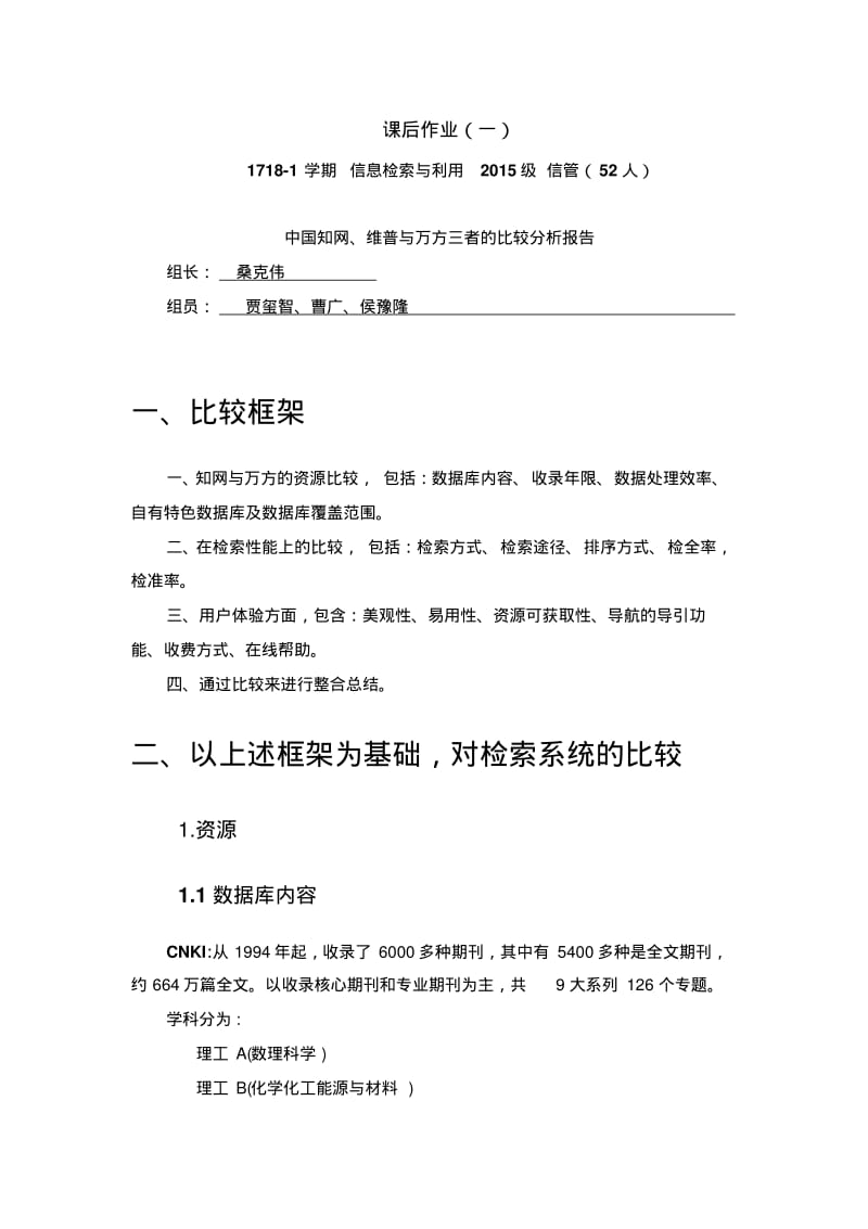 中国知网维普与万方三者的比较分析报告.pdf_第1页
