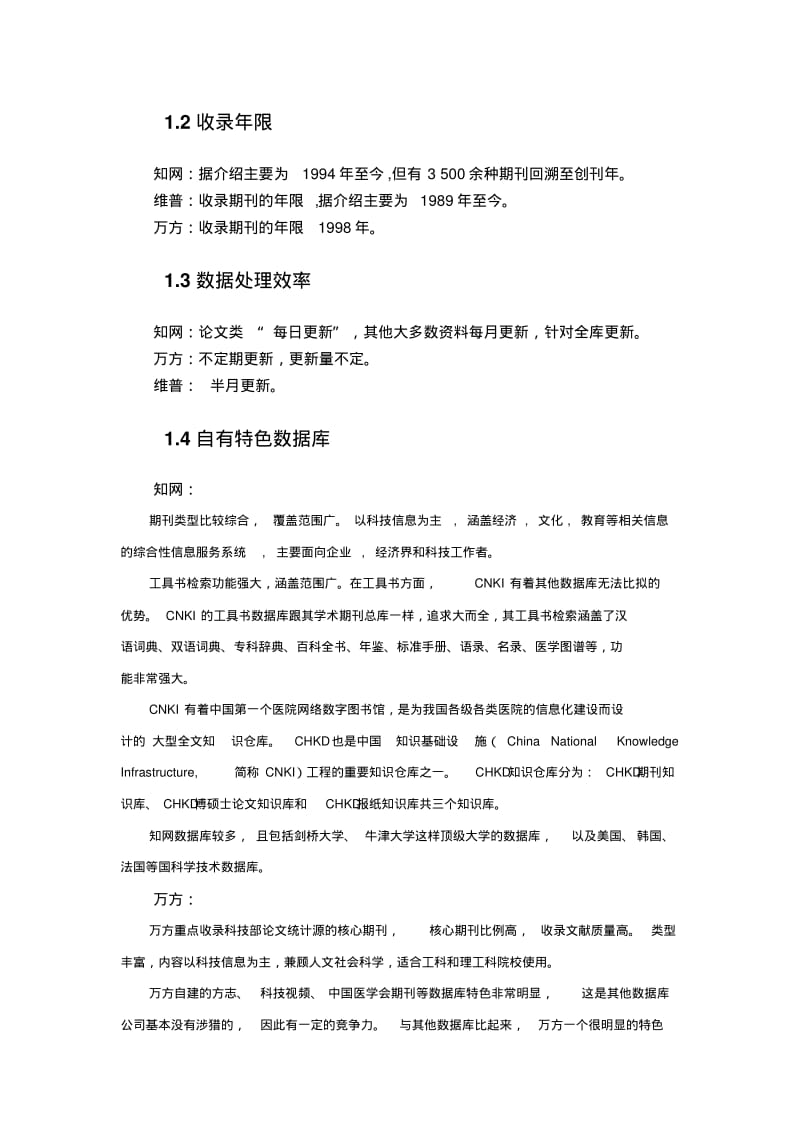 中国知网维普与万方三者的比较分析报告.pdf_第3页
