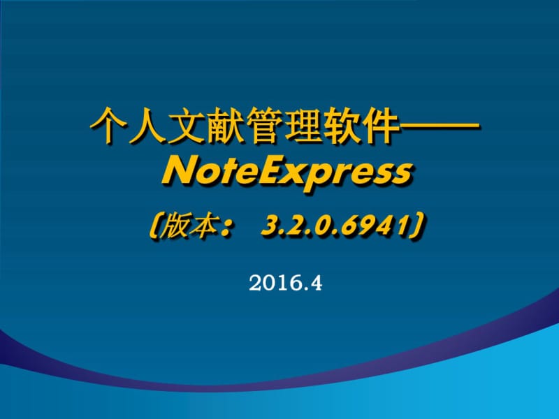 NoteExpress使用.pdf_第1页