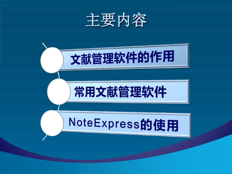 NoteExpress使用.pdf_第2页