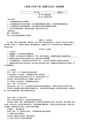 七年级下册《道德与法治》全册教案.pdf