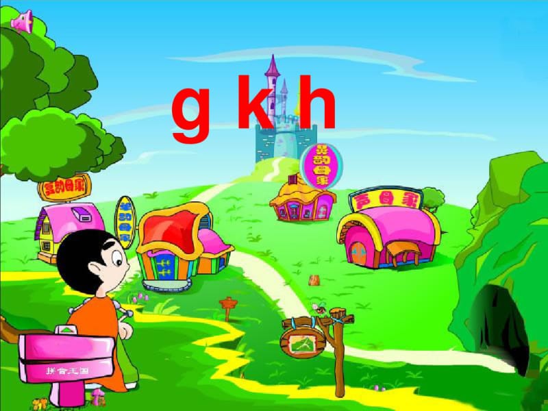 完美版一年级拼音g-k-h课件.pdf_第1页