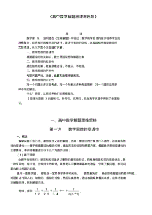 《高中数学解题思维与思想》(精美word版,共140页).pdf