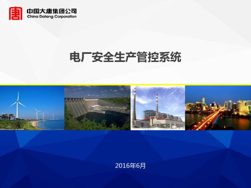 中国大唐集团公司电厂安全生产管控系统(最新).pdf_第1页