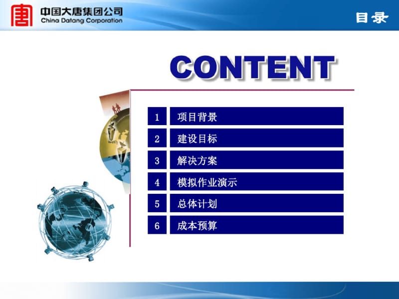 中国大唐集团公司电厂安全生产管控系统(最新).pdf_第2页