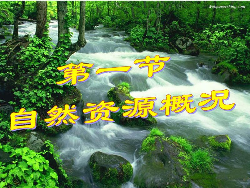 中国的自然资源概况.pdf_第1页