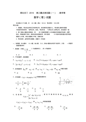 湖北天门2019高三重点测试题(一)-数学理.pdf