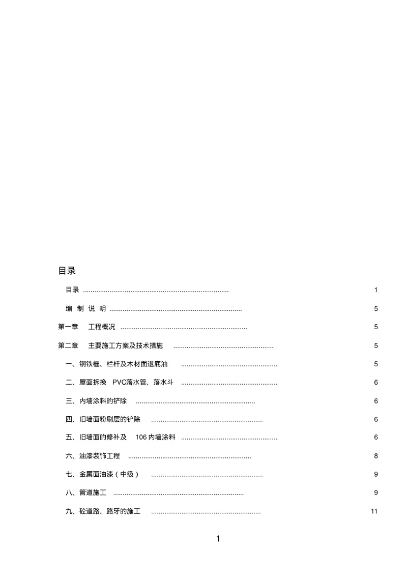 修缮工程施工组织设计一.pdf_第1页