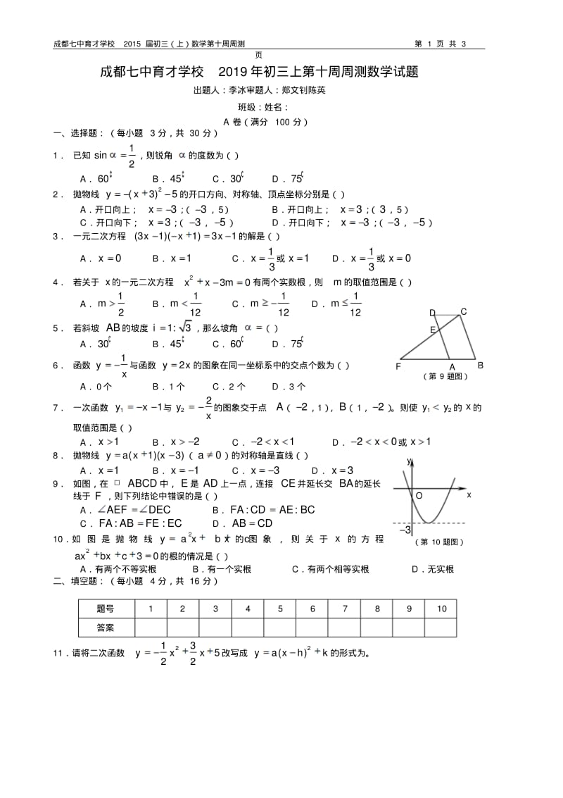 成都七中育才学校2019年初三上第十周周测数学试题.pdf_第1页