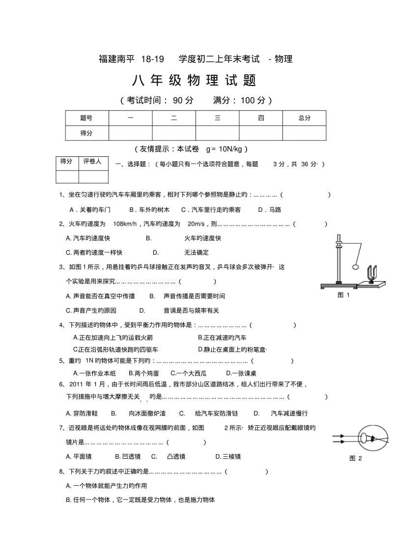 福建南平18-19学度初二上年末考试-物理.pdf_第1页