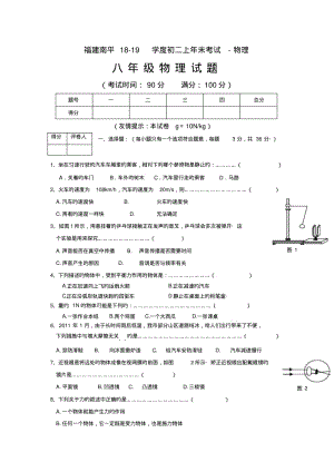福建南平18-19学度初二上年末考试-物理.pdf
