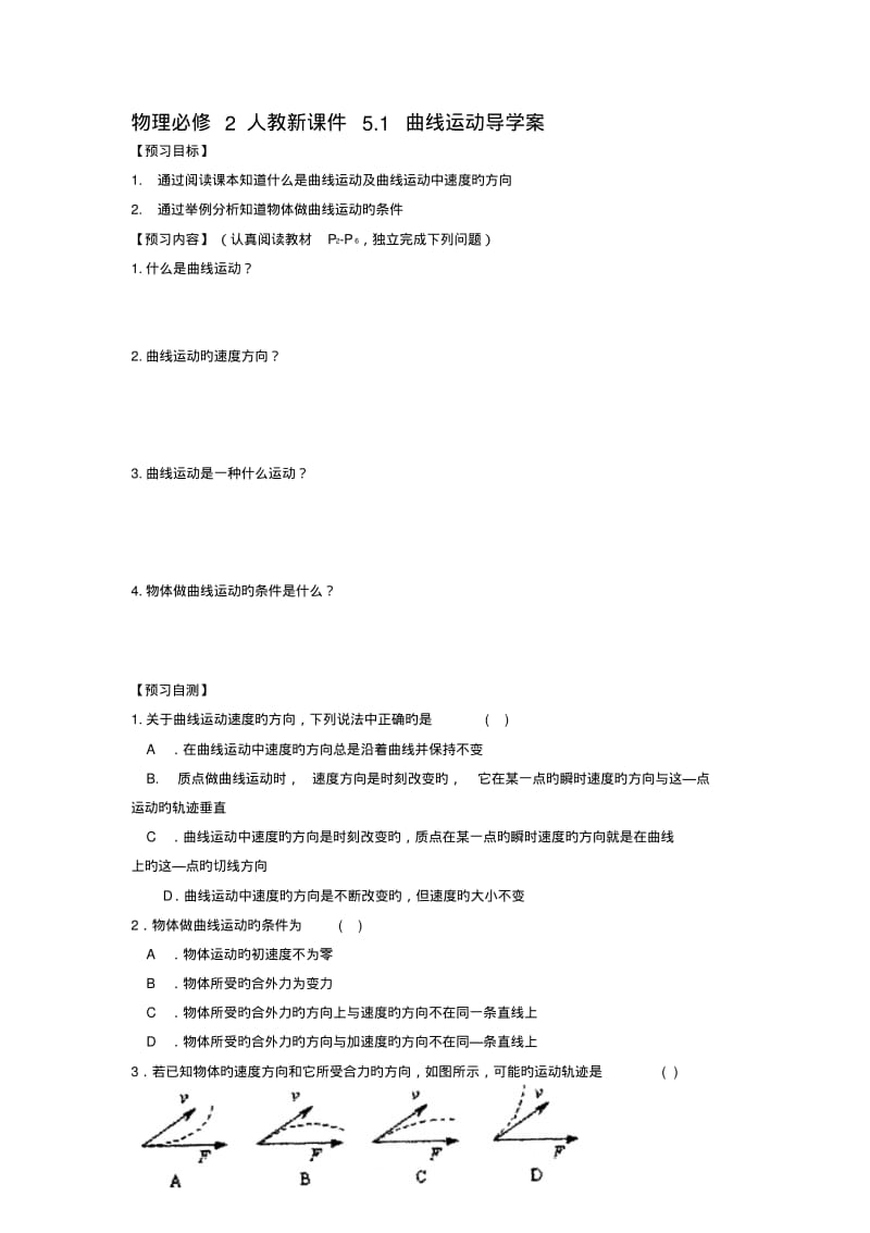 物理必修2人教新课件5.1曲线运动导学案.pdf_第1页