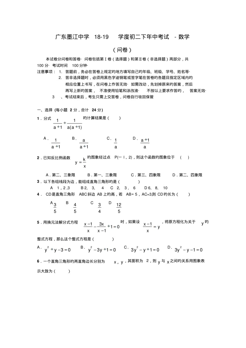 广东墨江中学18-19学度初二下年中考试-数学.pdf_第1页